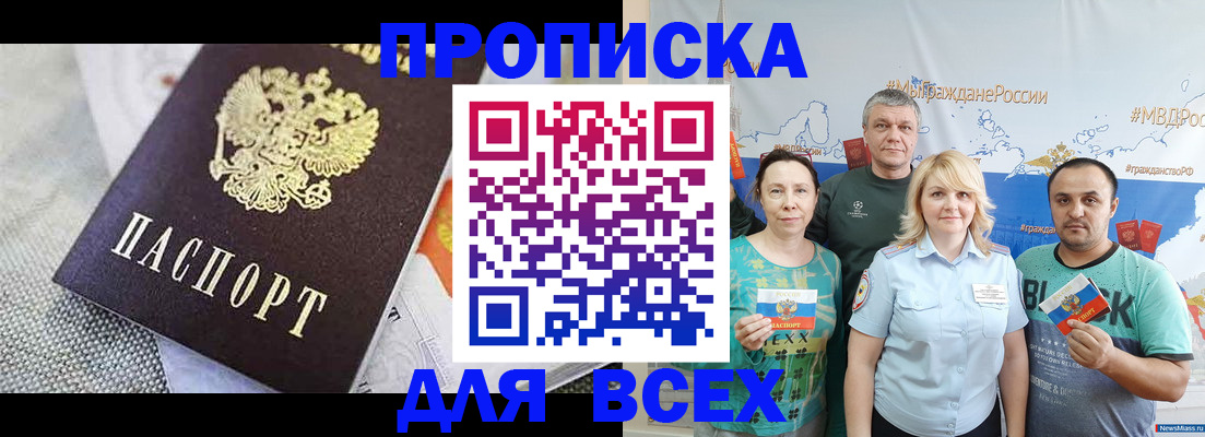 купить прописку в Змеиногорске